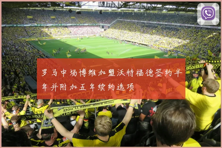 罗马中场博维加盟沃特福德签约半年并附加五年续约选项